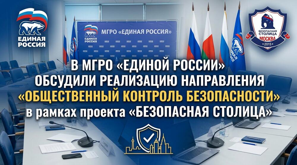 «Единая Россия»: встреча по задачам «Общественного контроля безопасности» и отчёт «Безопасной столицы»